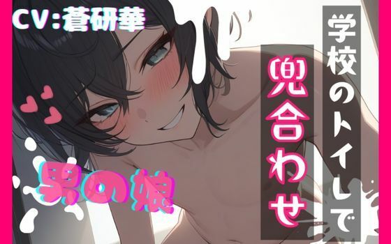 【台本公開】気になるアノ子〜学校のトイレで兜合わせ〜
