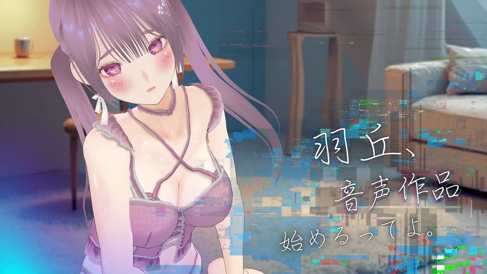 【実演】『女体快楽実験場』被験体No，021「羽丘はぐみ」Stage，1前編【オホ声】 サンプル1ページ目
