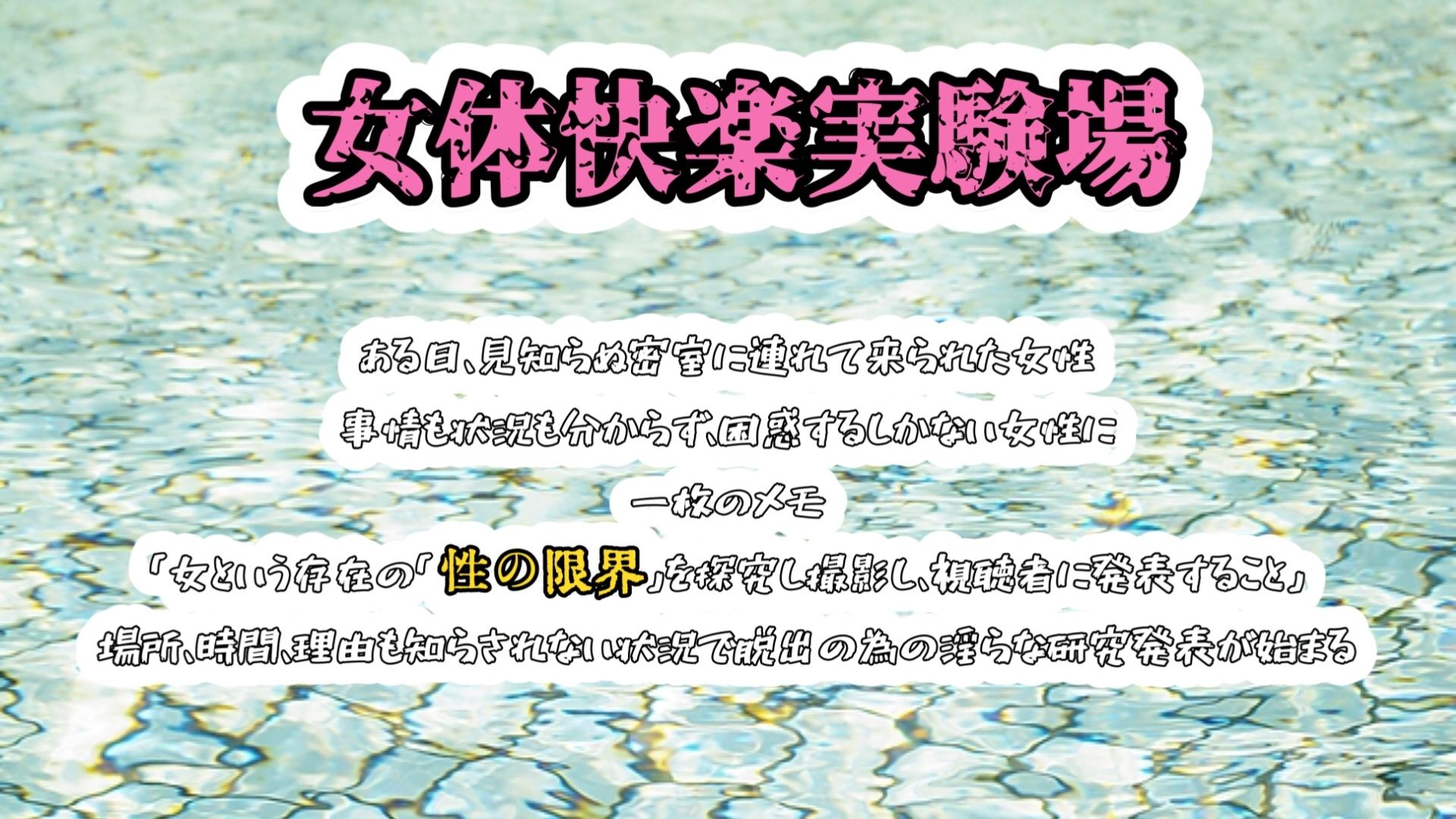 【実演】『女体快楽実験場』被験体No，021「羽丘はぐみ」Stage，1前編【オホ声】 サンプル2ページ目