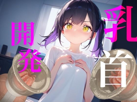 【乳首開発】おっぱいおっきくなるまでやめないもん！！執着乳首攻め耐久勝負！！！ サンプル1ページ目