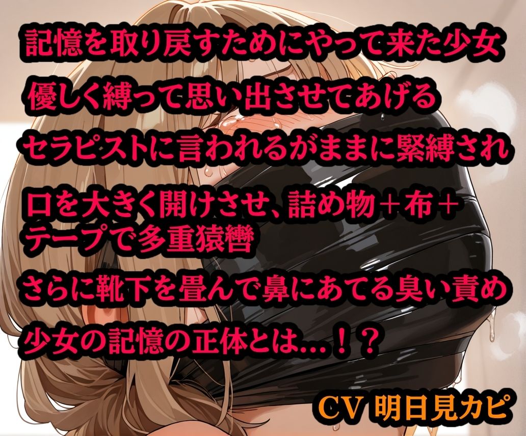 記憶を取り戻すために、縛られに来た少女【猿轡 緊縛 DID】 サンプル1ページ目