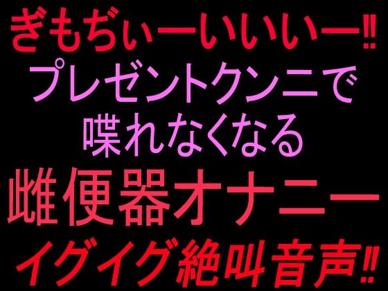 ぎもぢぃーいいいー！！プレゼントクンニで喋れなくなる雌便器オナニー イグイグ絶叫音声！！