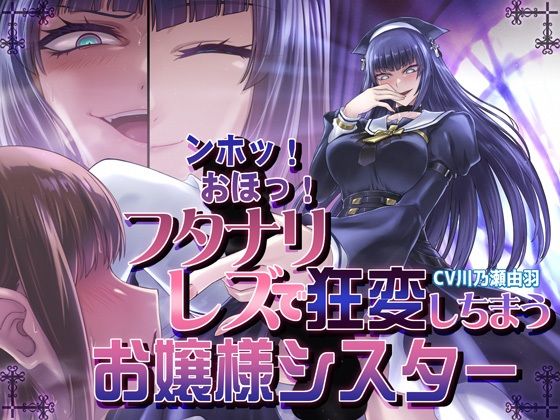 ンホッ！おほっ！フタナリレズで狂変しちまうお嬢様シスター