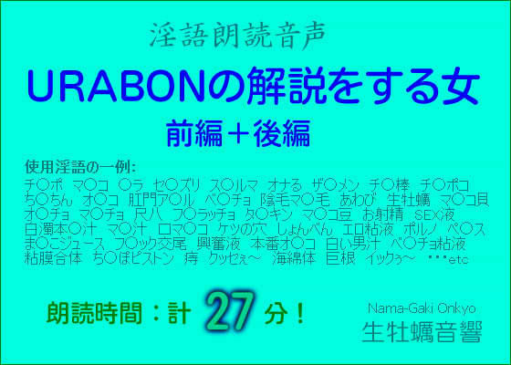 淫語朗読音声 【URABONの解説をする女・前編+後編】 サンプル1ページ目
