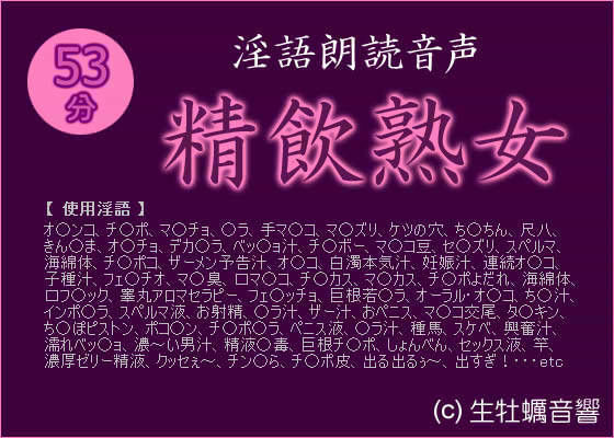 淫語朗読音声 「精飲熟女」 サンプル1ページ目