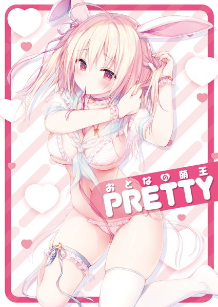 おとなの萌王 PRETTY