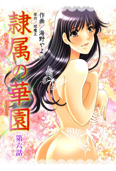 隷属の華園（6）