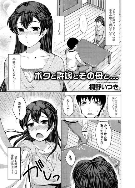 ボクと許嫁とその母と…（単話）
