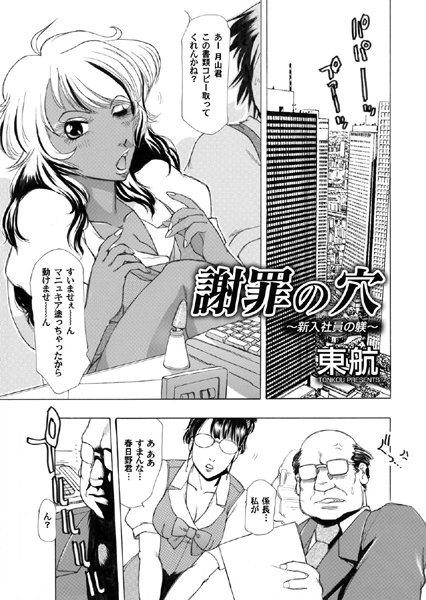 謝罪の穴 〜新入社員の躾〜（単話）