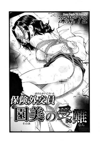 保険外交員園美の受難（単話）
