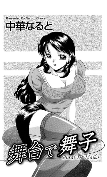 舞台で舞子（単話）