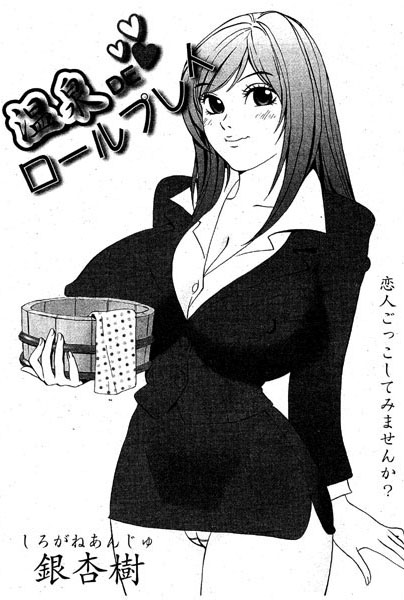 温泉DEロールプレイ（単話）