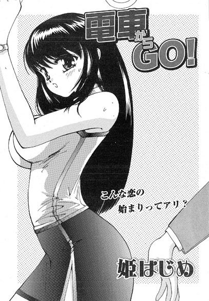 電車からGO！（単話）