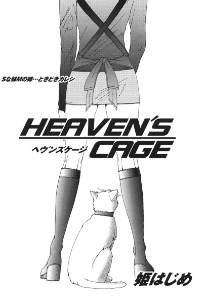 HEAVEN’S CAGE（単話）
