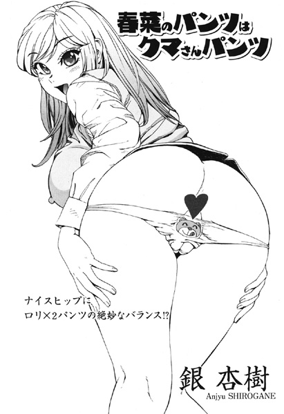 春菜のパンツはクマさんパンツ（単話）