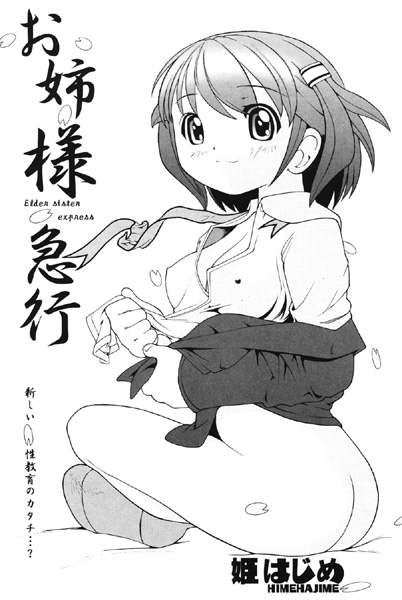 お姉様急行（単話）