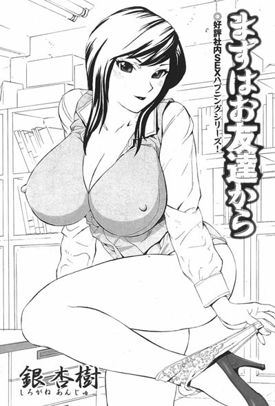 まずはお友達から（単話）