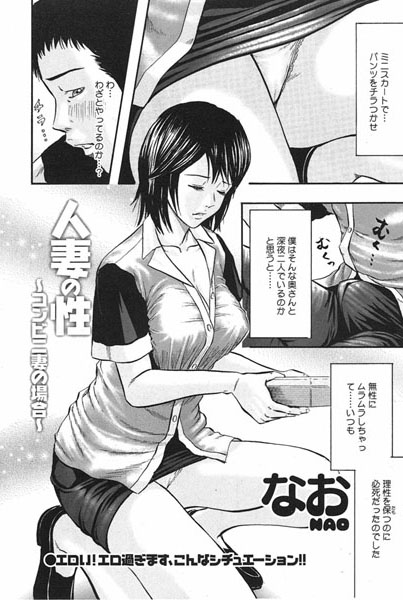 人妻の性 〜コンビニ妻の場合〜（単話）