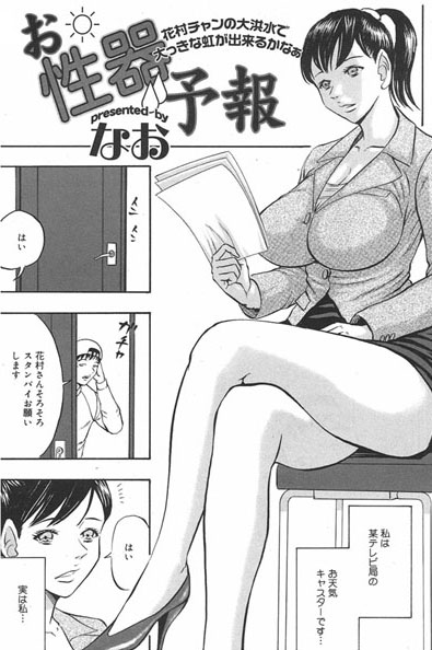 お性器予報（単話）