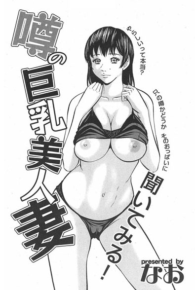 噂の巨乳美人妻（単話）