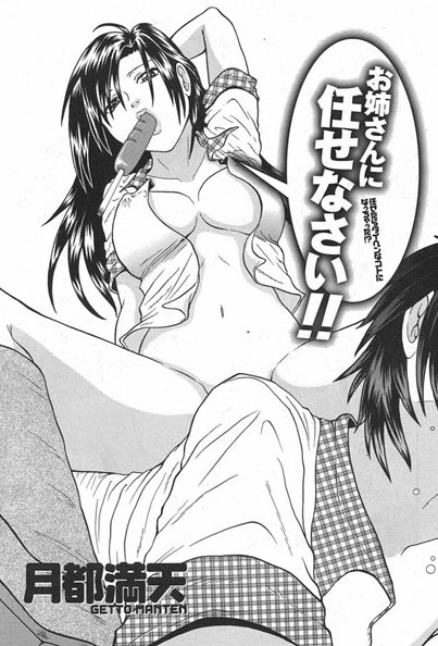 お姉さんに任せなさい！！（単話）