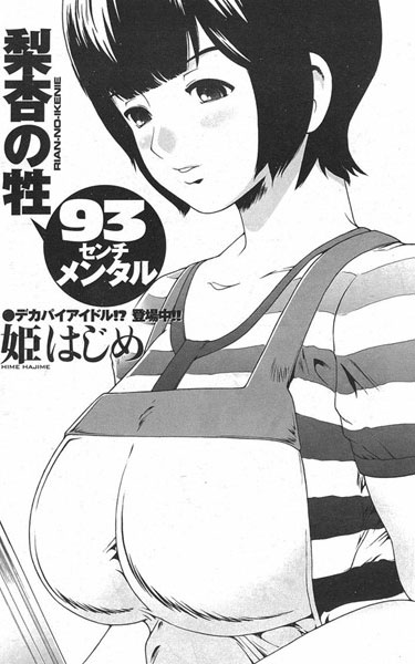 梨杏の牲（単話）
