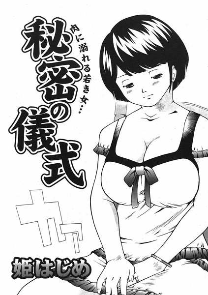 秘密の儀式（単話）