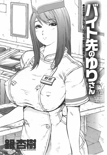 バイト先のゆりさん（単話）
