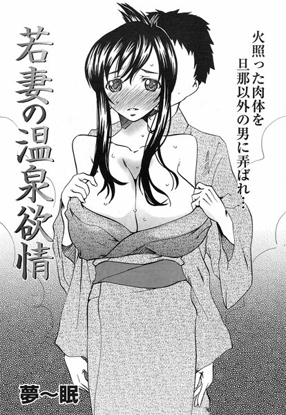 若妻の温泉欲情（単話）