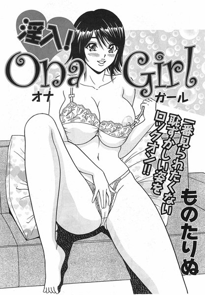 淫入！Ona Girl（単話）