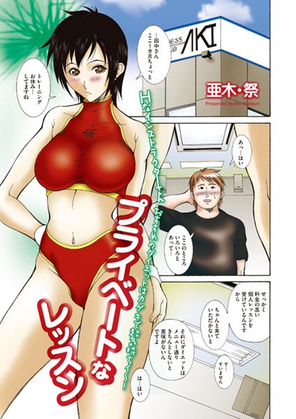 プライベートなレッスン（単話）