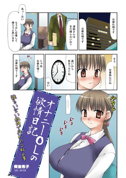 オナニーOLの欲情日記（単話）