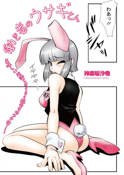 働き者のウサギさん（単話）