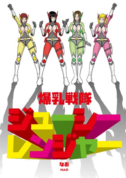 爆乳戦隊ジューシーレンジャー（単話）