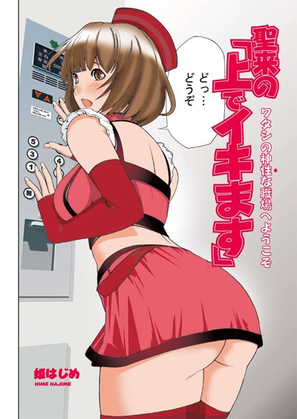 聖来の「上でイキます」（単話）