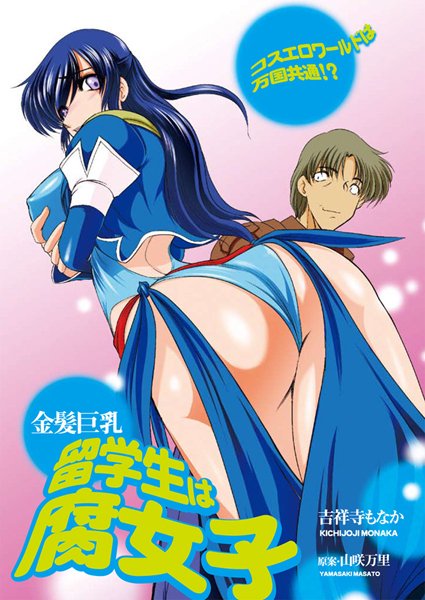 金髪巨乳留学生は腐女子（単話）