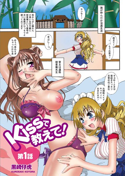 kissで教えて！ 1