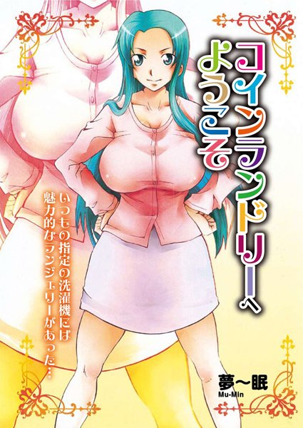 コインランドリーへようこそ（単話）