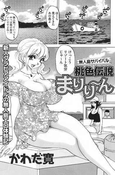 無人島サバイバル桃色伝説 まりり〜ん（単話）