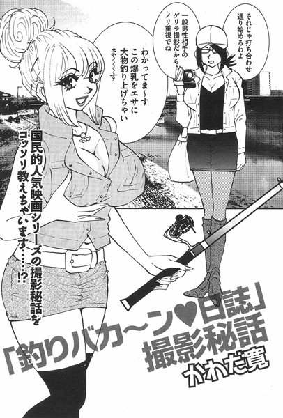 釣りバカ〜ン日誌 撮影秘話（単話）