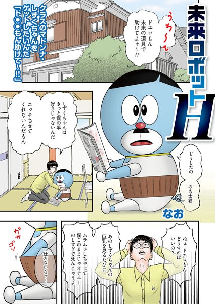 未来ロボットH（単話）