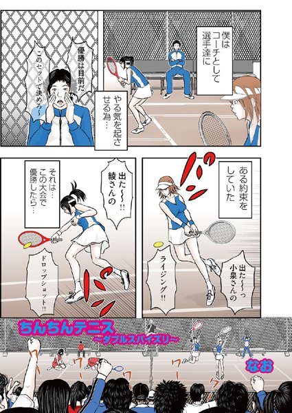 ちんちんテニス（単話）