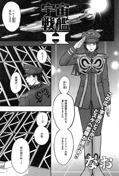 宇宙戦艦H（単話）