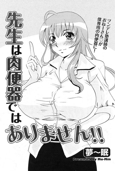 先生は肉便器ではありません！！（単話）