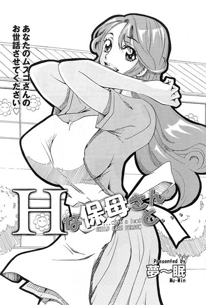 Hな保母さんと…（単話）