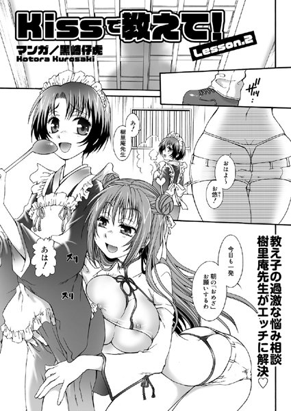 kissで教えて！ 2