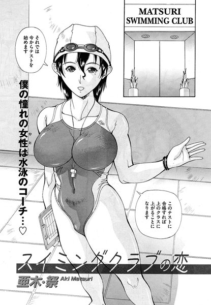 スイミングクラブの恋（単話）