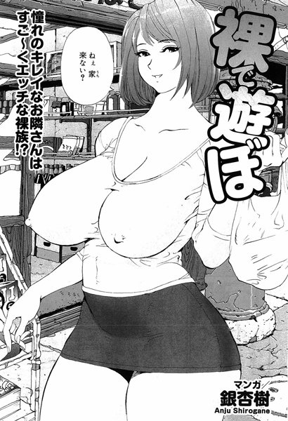 裸で遊ぼ（単話）