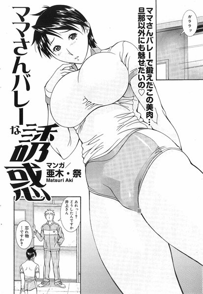 ママさんバレーな誘惑（単話）
