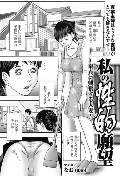 私の性的願望〜童貞に興奮する人妻〜（単話）